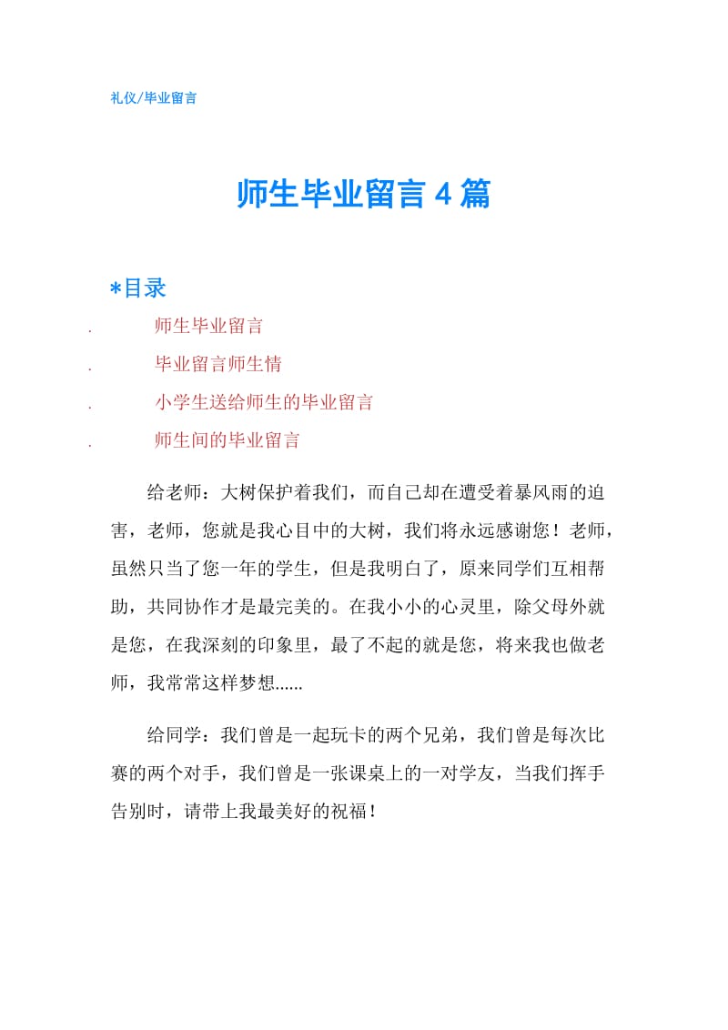 师生毕业留言4篇.doc_第1页