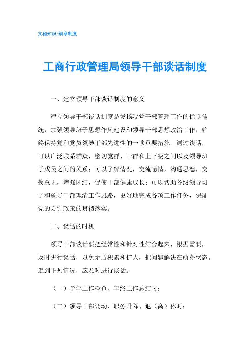 工商行政管理局领导干部谈话制度.doc_第1页