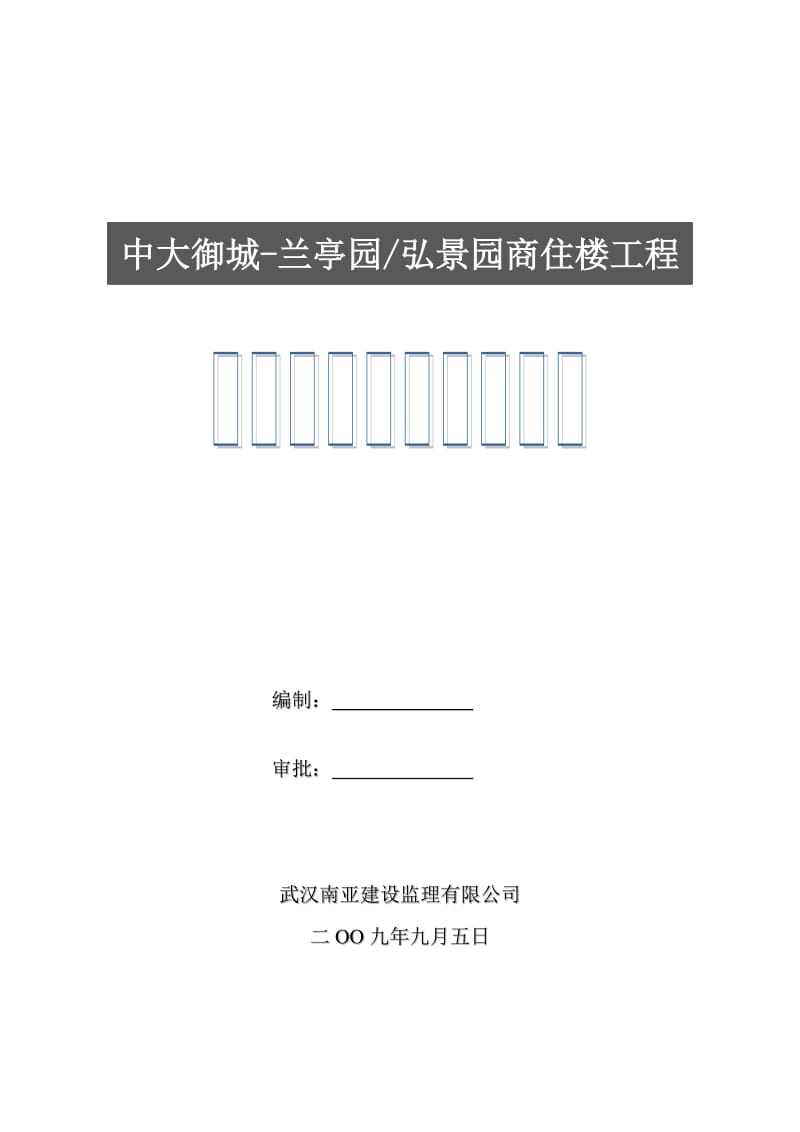 安全文明施工监理规划(商住楼工程).doc_第1页