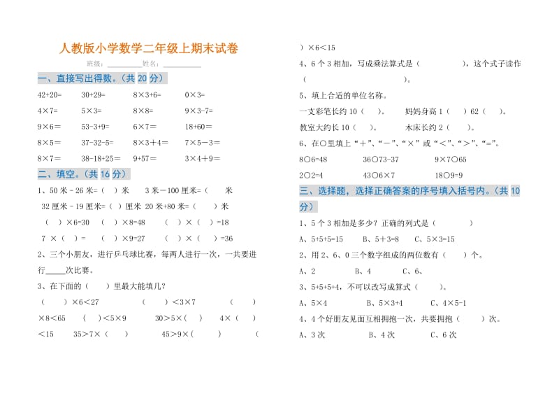 2018-2019学年人教版小学数学二年级上期末试卷及答案_第1页