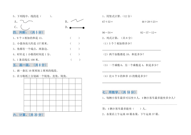 2018-2019学年人教版小学数学二年级上期末试卷及答案_第2页