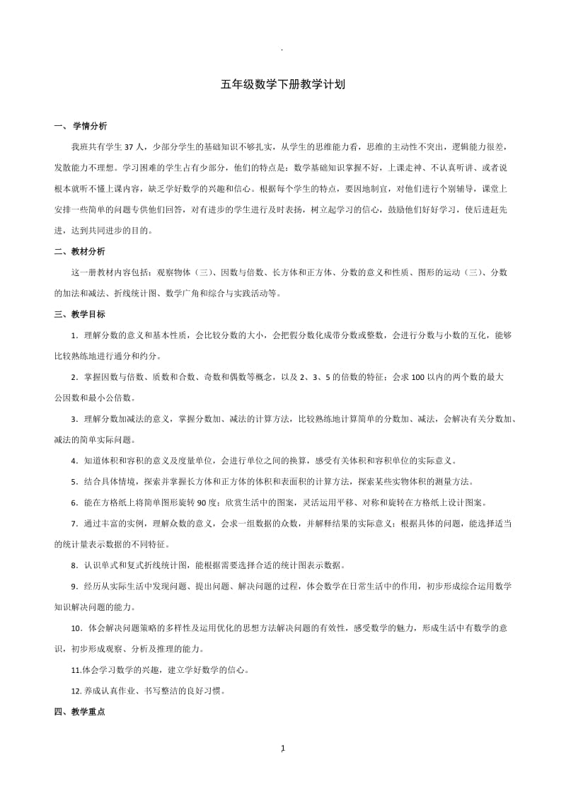 最新人教版五年级下册数学全册教案表格式.doc_第1页