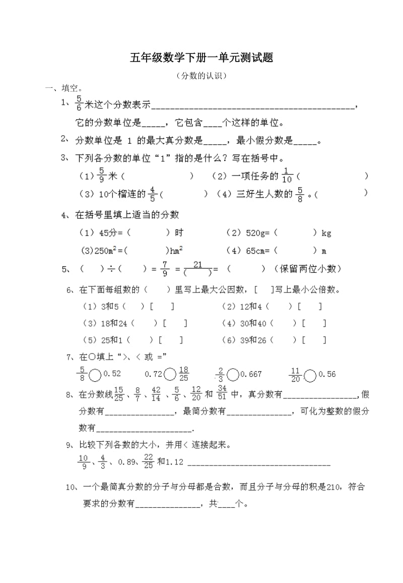 西师版小学五年级下册各单元测试题.doc_第1页