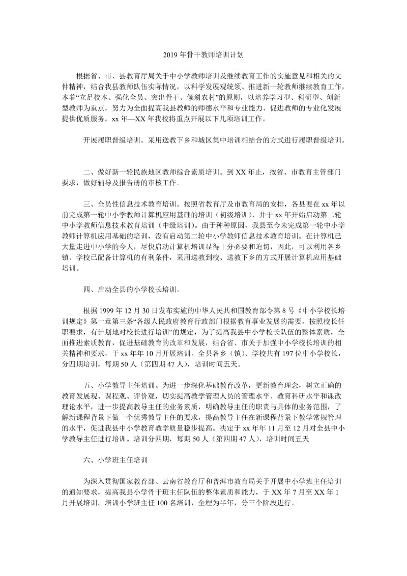 2019年骨干教师培训计划_第1页