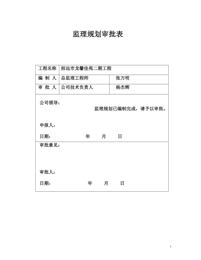 招远市龙馨佳苑二期工程监理规划.doc_第1页