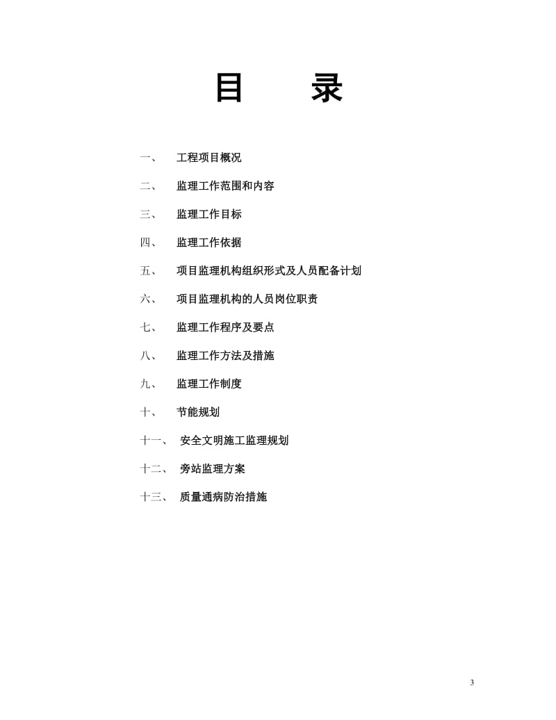 招远市龙馨佳苑二期工程监理规划.doc_第3页