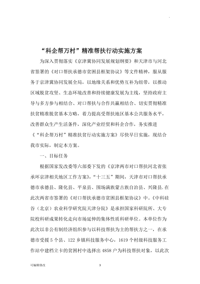 企业帮扶精准扶贫行动实施方案.doc_第3页