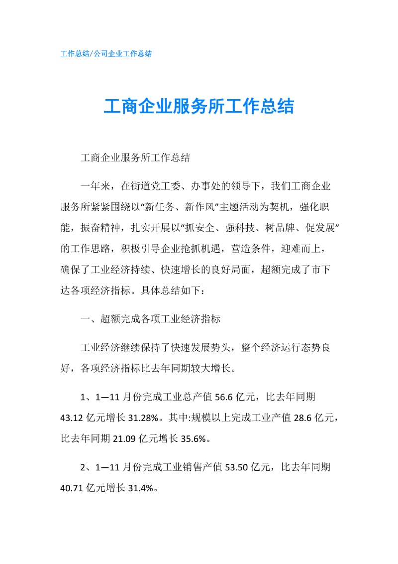 工商企业服务所工作总结.doc_第1页