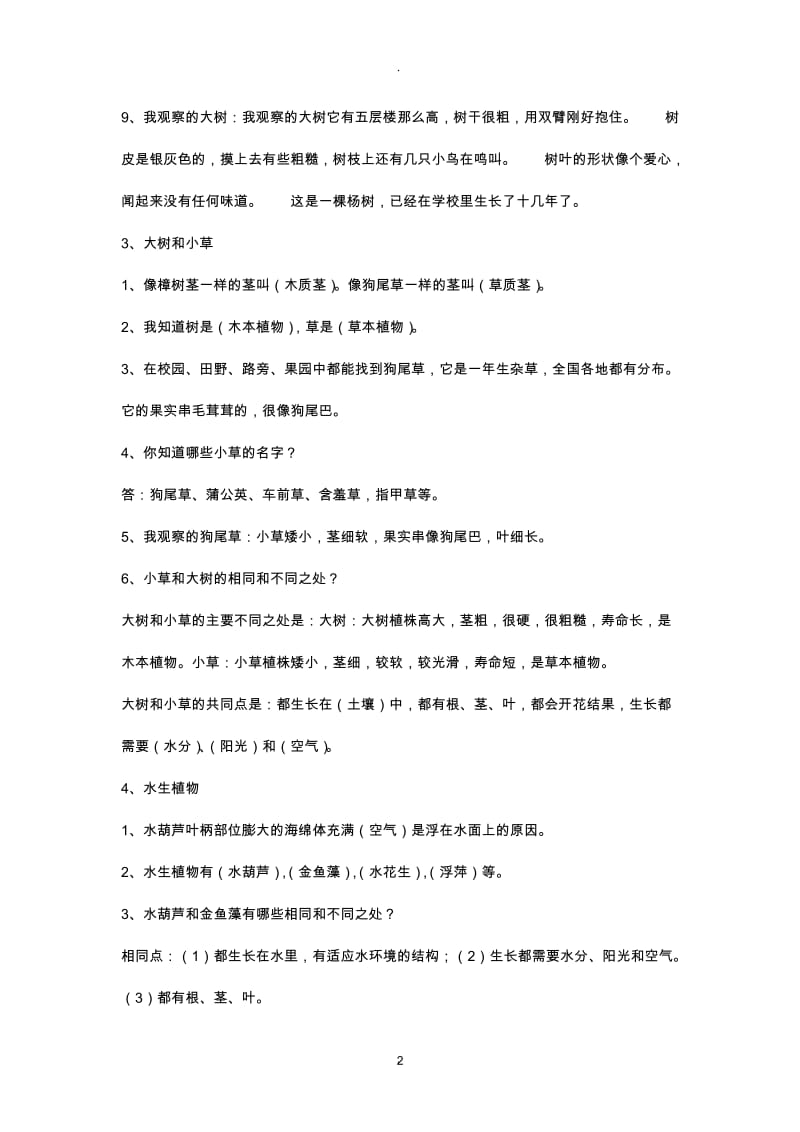 人教版三年级上册科学知识汇总.docx_第2页