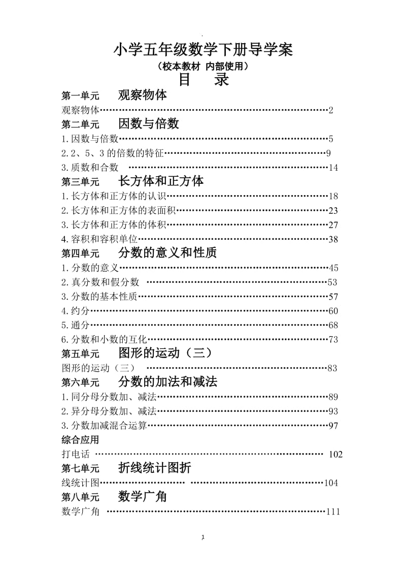 人教版五级数学下册导学案全册.doc_第1页