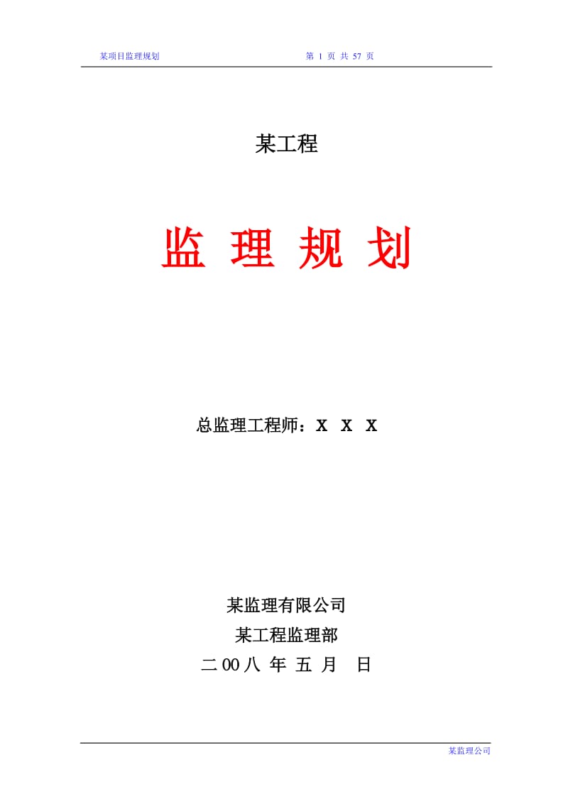 某工程项目监理规划1.doc_第1页