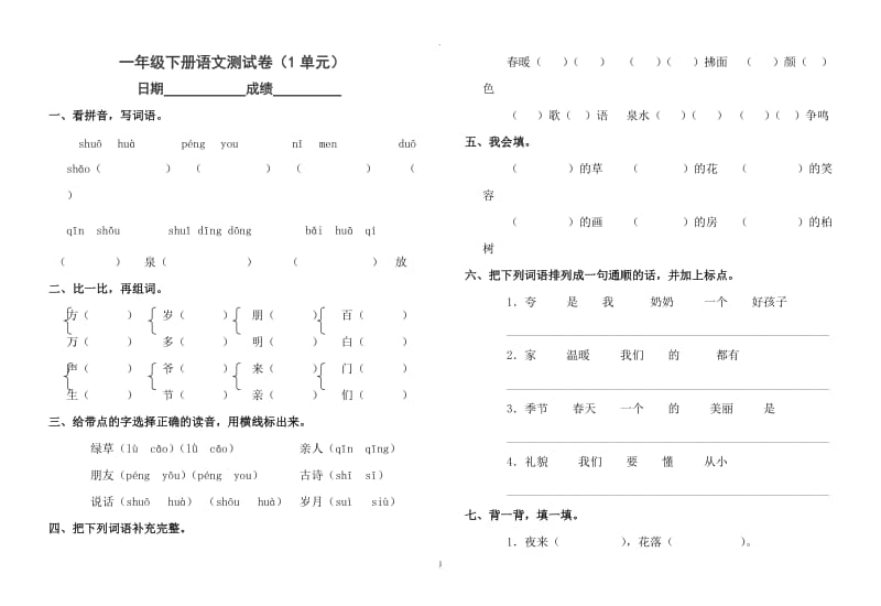 小学一年级语文下册单元试题全册.doc_第1页