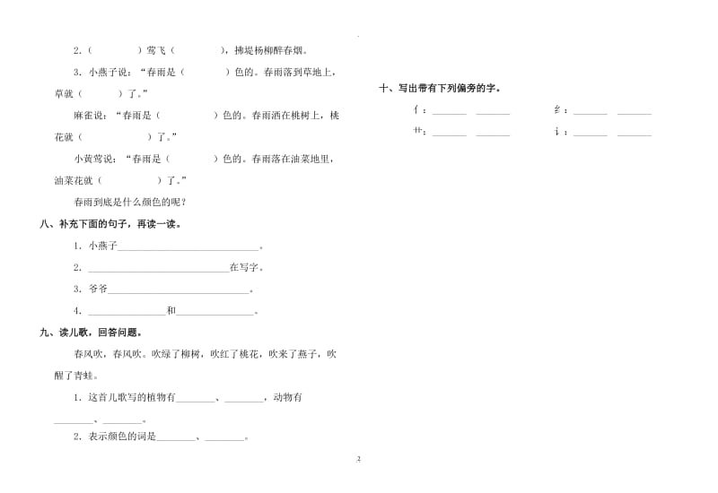 小学一年级语文下册单元试题全册.doc_第2页