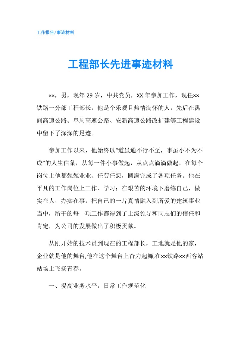 工程部长先进事迹材料.doc_第1页