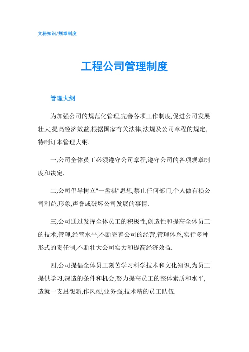 工程公司管理制度.doc_第1页