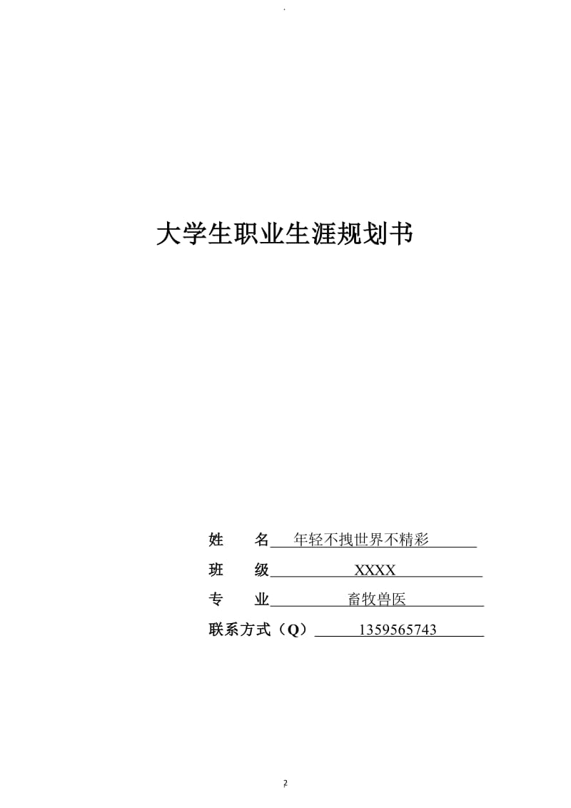 大学生畜牧兽医职业生涯规划书.docx_第2页