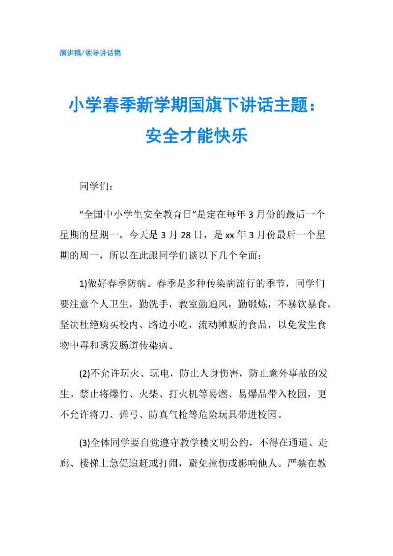 小学春季新学期国旗下讲话主题：安全才能快乐.doc_第1页