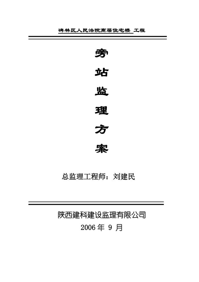 人民法院高层住宅楼工程旁站监理方案.doc_第1页