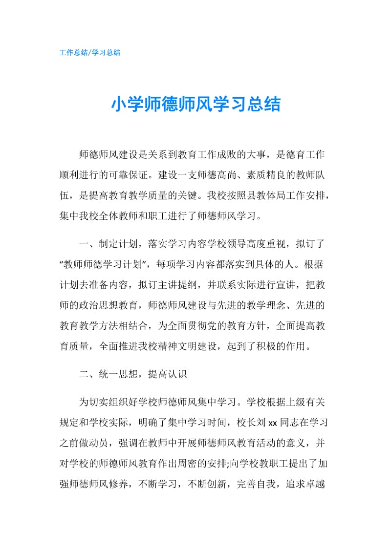 小学师德师风学习总结.doc_第1页