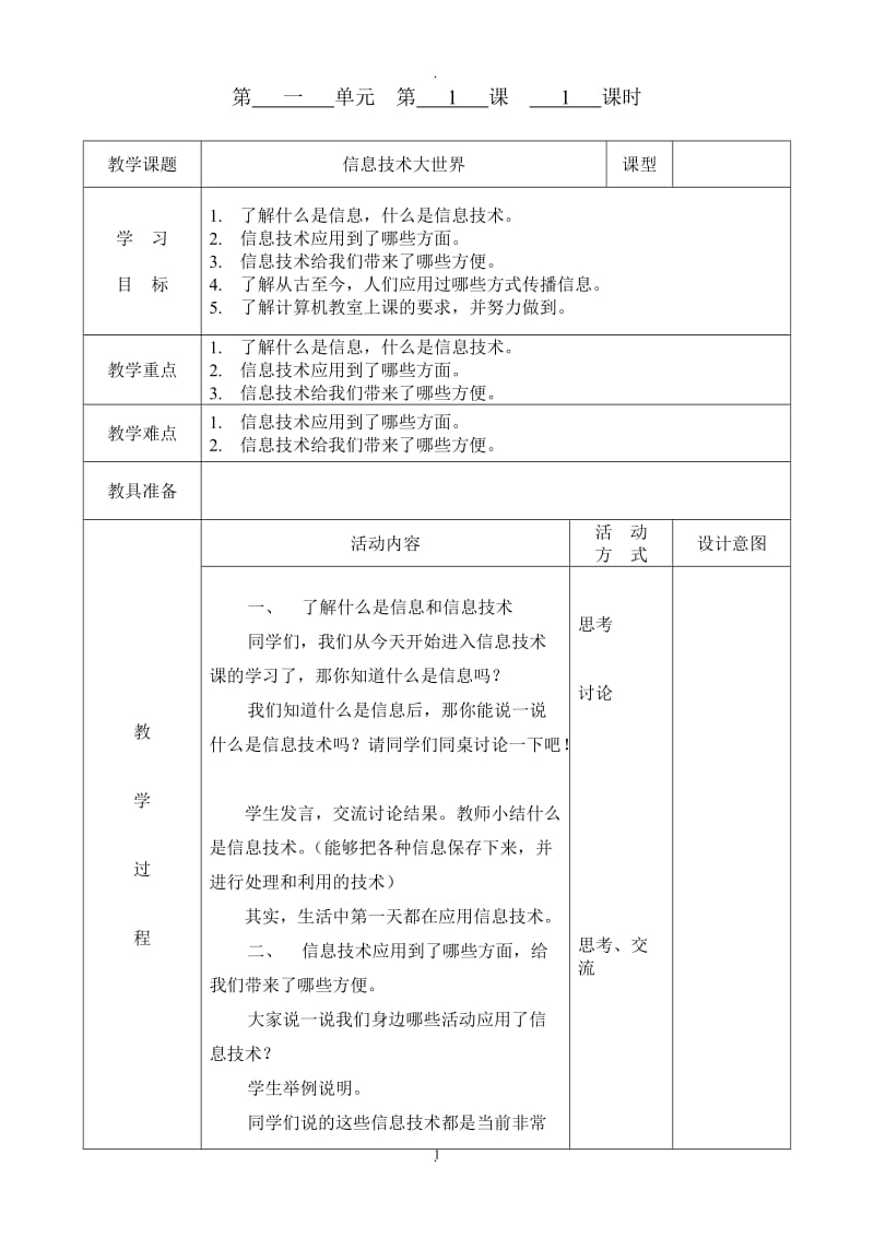 重庆小学信息技术八版三年级上册教案.doc_第1页