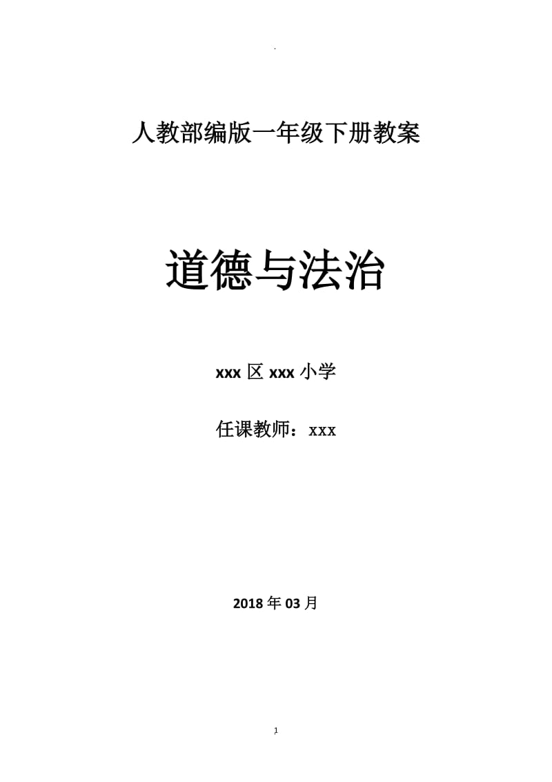 小学一年级人教版道德与法治教案全下册.docx_第1页