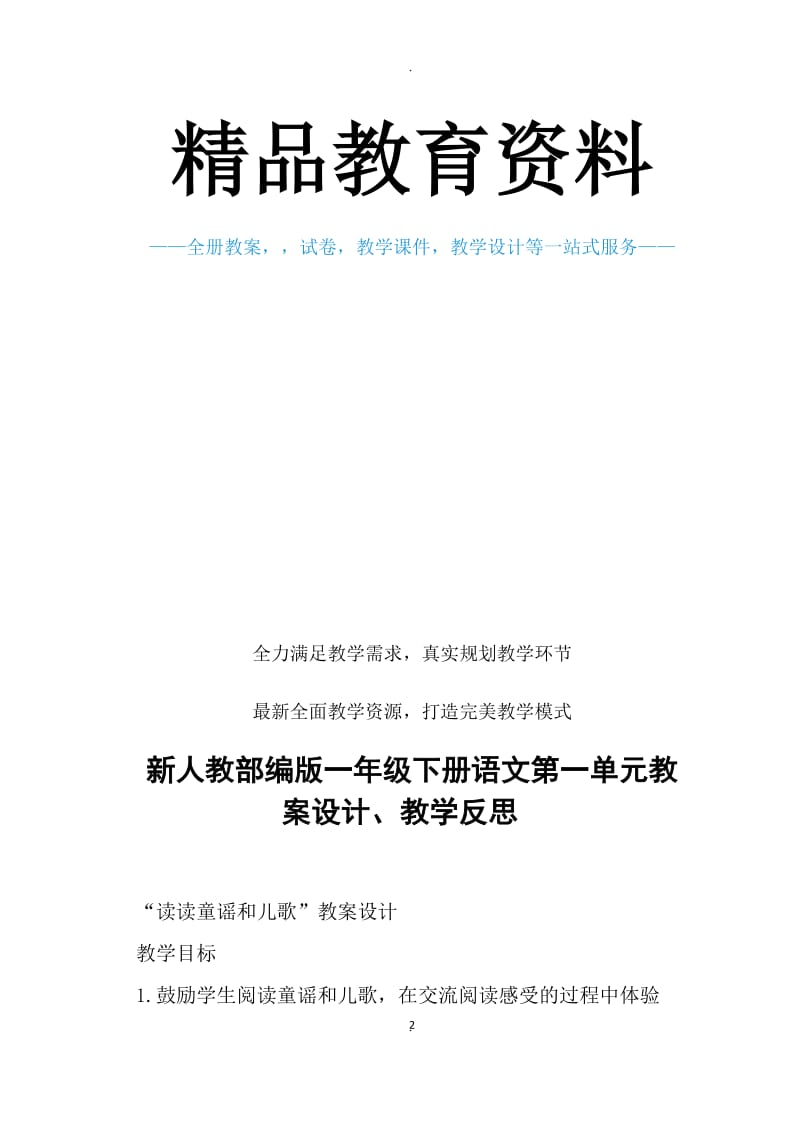 新人教部编版一年级下册语文一单元教案设计教学反思二.docx_第2页