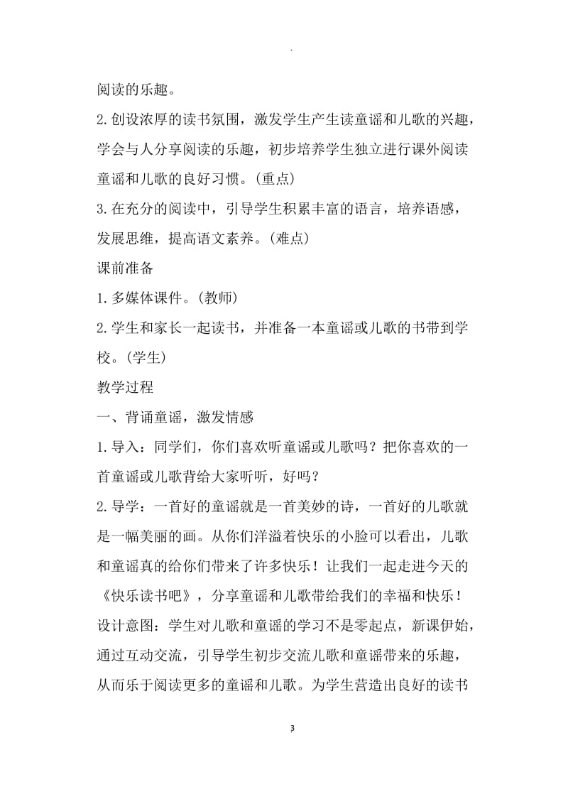 新人教部编版一年级下册语文一单元教案设计教学反思二.docx_第3页