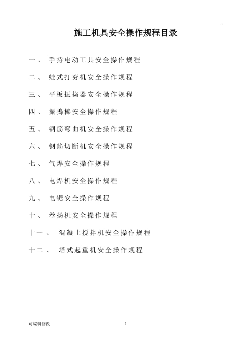 施工机具安全技术交底.doc_第1页