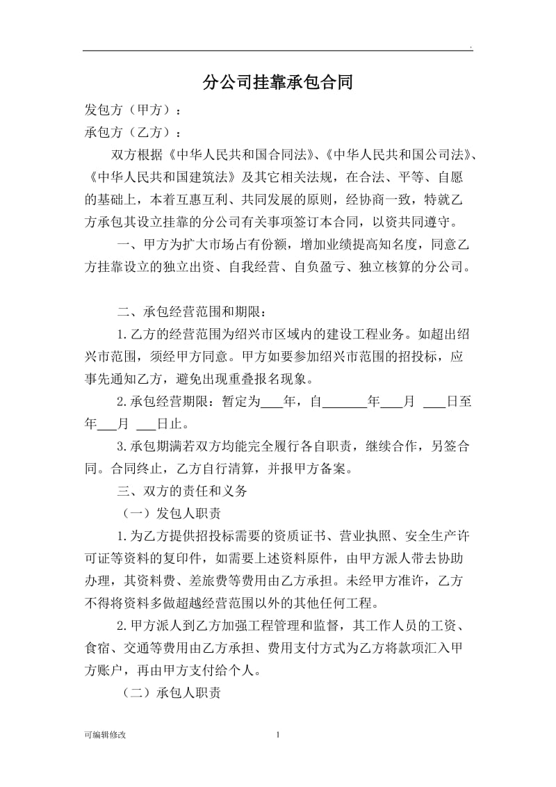 分公司挂靠合同.doc_第1页