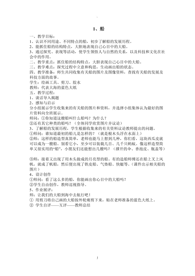 人民美术出版社一级美术下册教案.doc_第1页