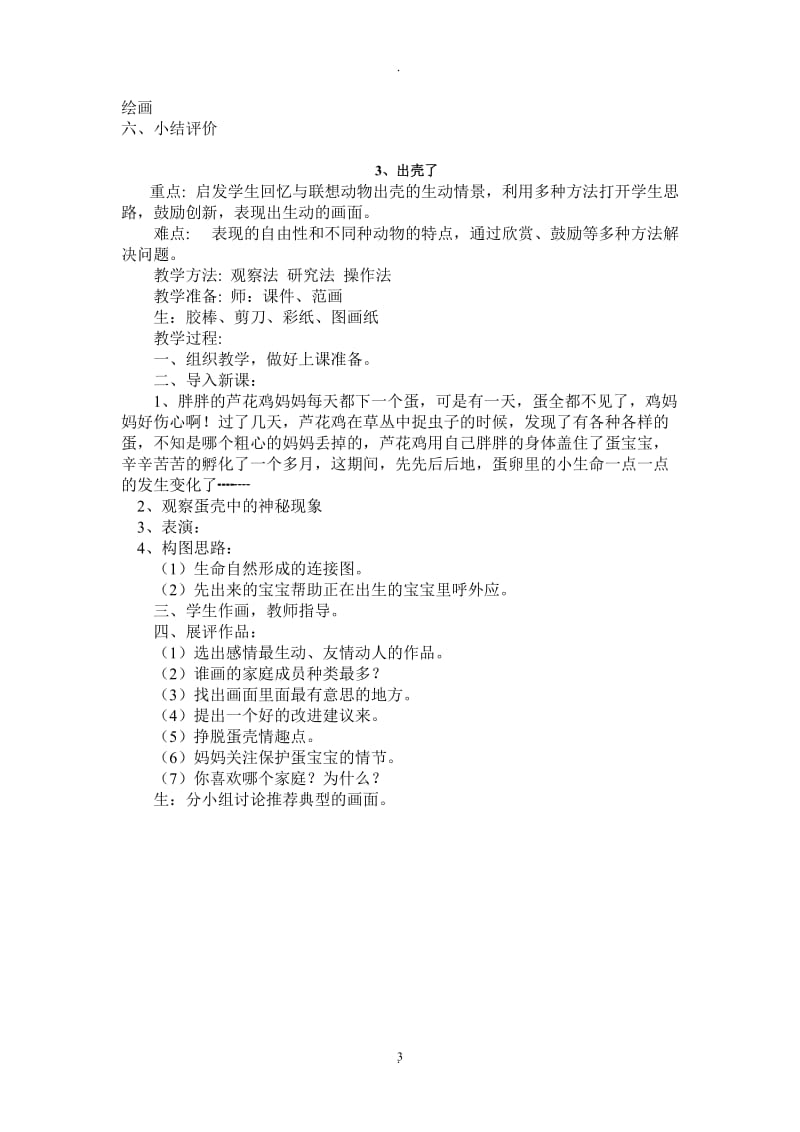 人民美术出版社一级美术下册教案.doc_第3页