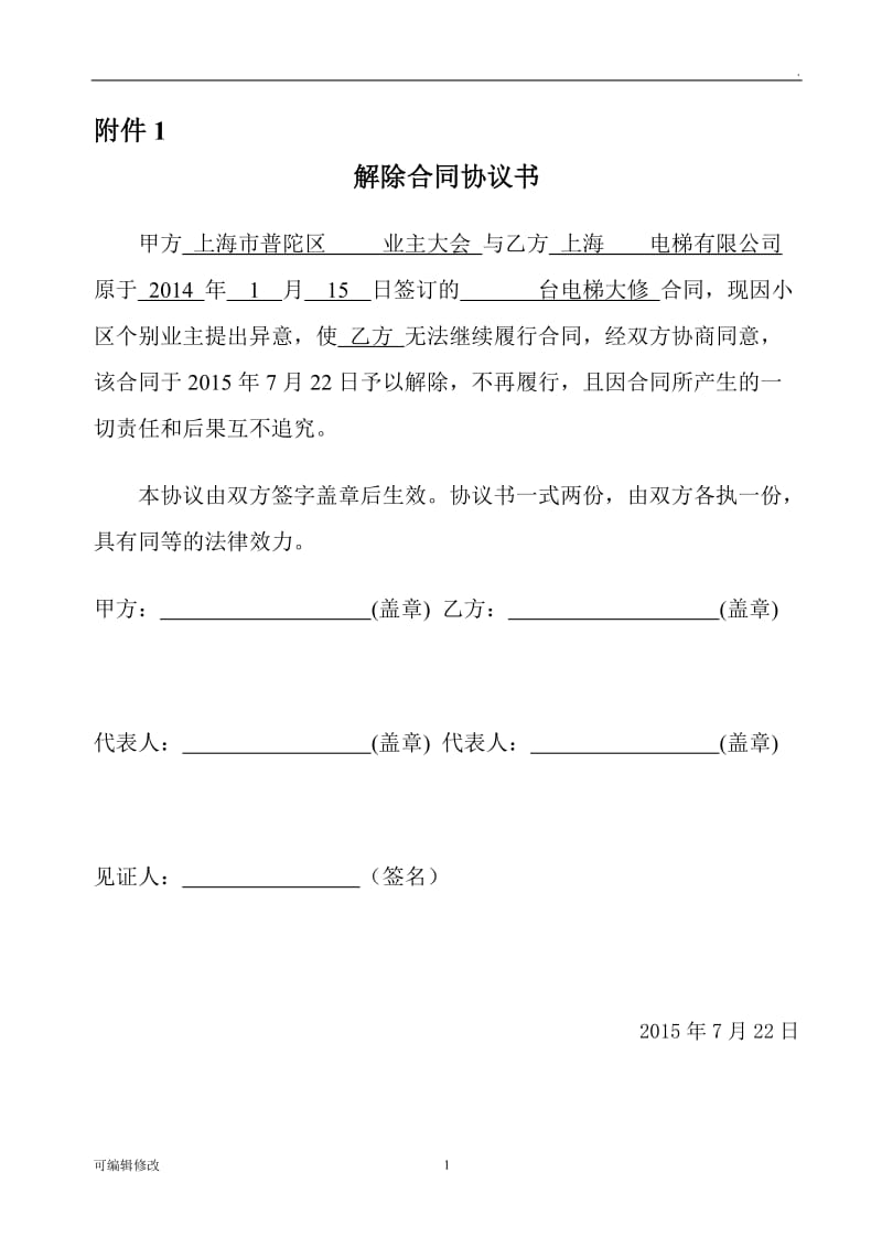 解除合同协议书33308.doc_第1页