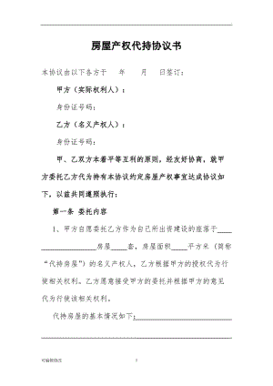 房屋產(chǎn)權代持協(xié)議書.doc