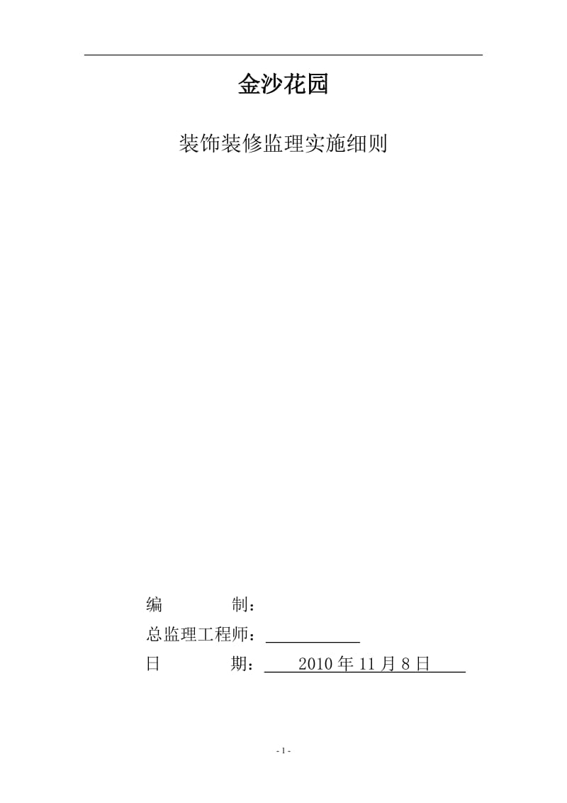 某花园建筑装饰装修监理实施细则.doc_第1页