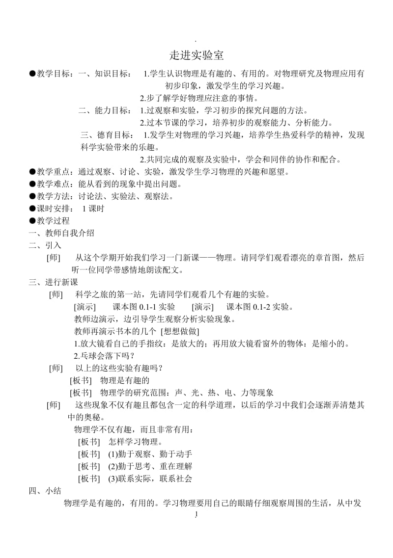 初二物理教案上学期全册教育科学出版社教科版八年级物理上册.doc_第1页