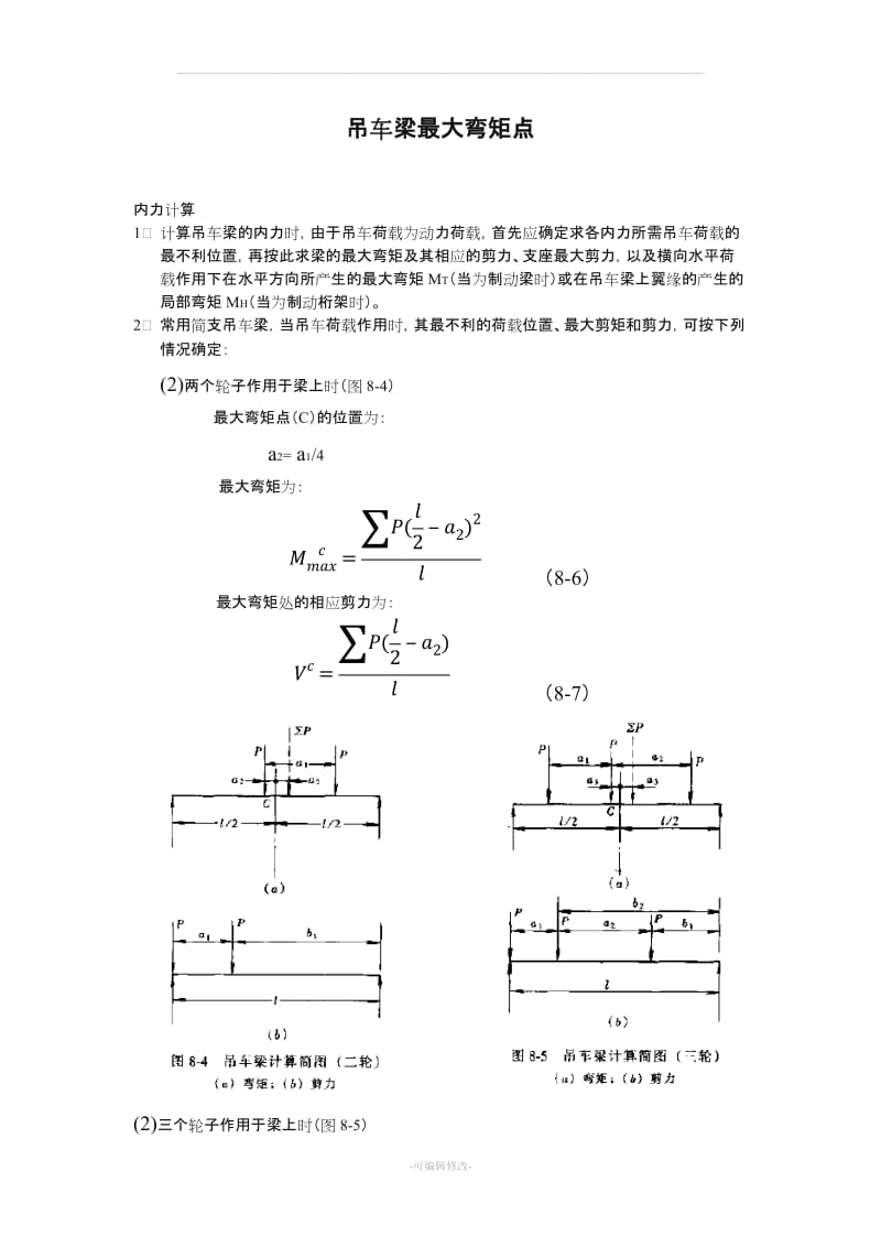 吊车梁最大弯矩点计算.doc_第1页