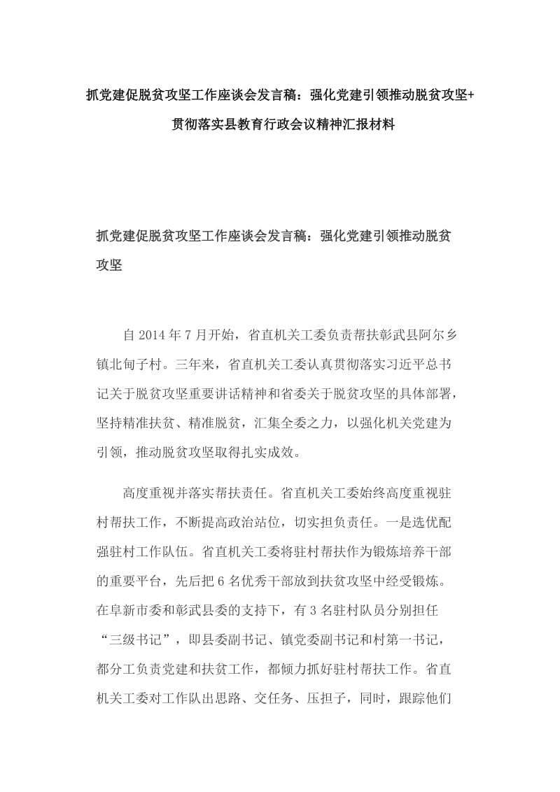 抓党建促脱贫攻坚工作座谈会发言稿：强化党建引领推动脱贫攻坚+ 贯彻落实县教育行政会议精神汇报材料_第1页