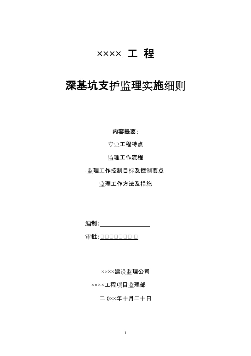 住宅工程深基坑支护监理实施细则.doc_第1页