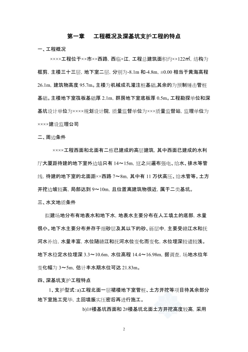 住宅工程深基坑支护监理实施细则.doc_第2页