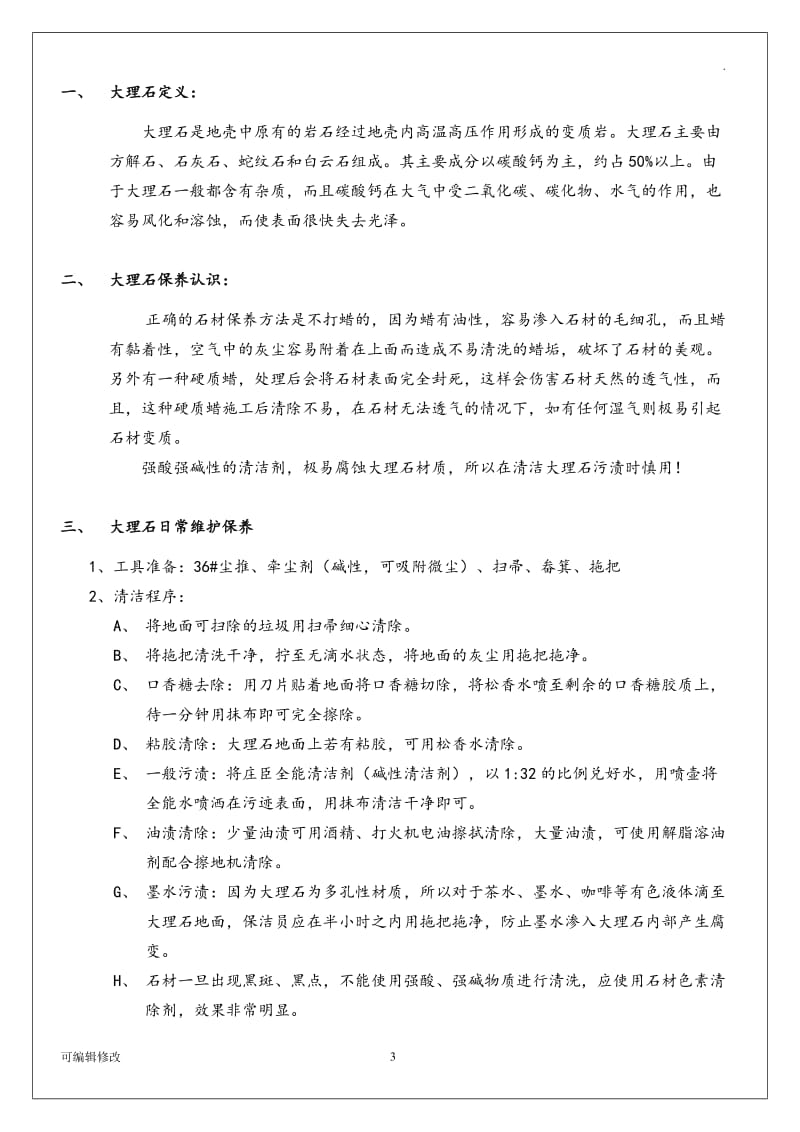 大理石的维护保养管理办法.doc_第3页