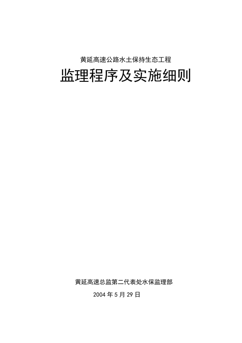 高速公路水土保持生态工程监理程序及实施细则.doc_第1页