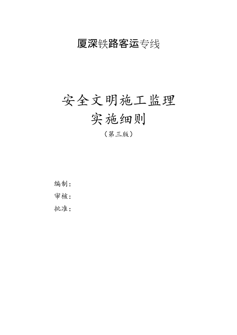 铁路客运专线安全文明施工监理实施细则.doc_第1页