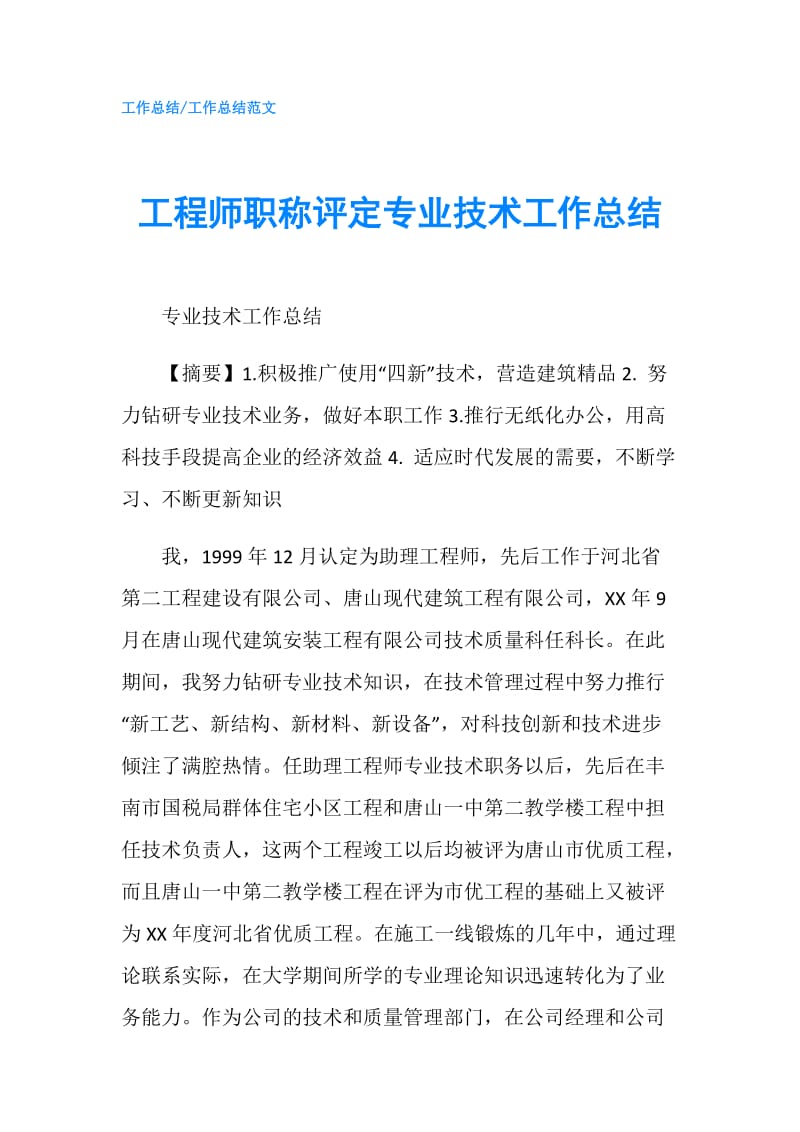 工程师职称评定专业技术工作总结.doc_第1页