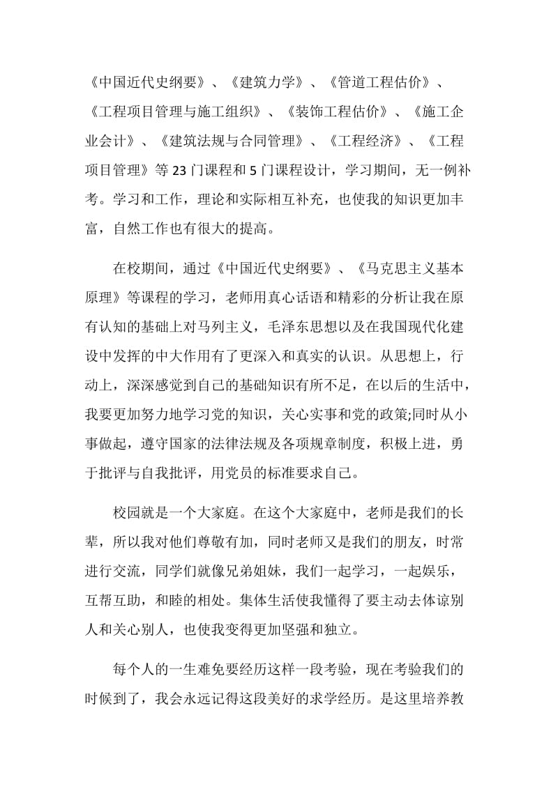 工程造价毕业生自我鉴定2000字.doc_第2页