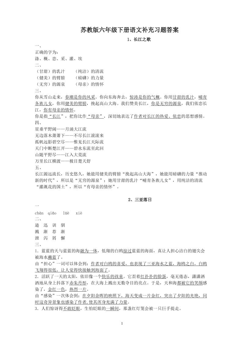 苏教版六年级下册语文补充习题答案.doc_第1页