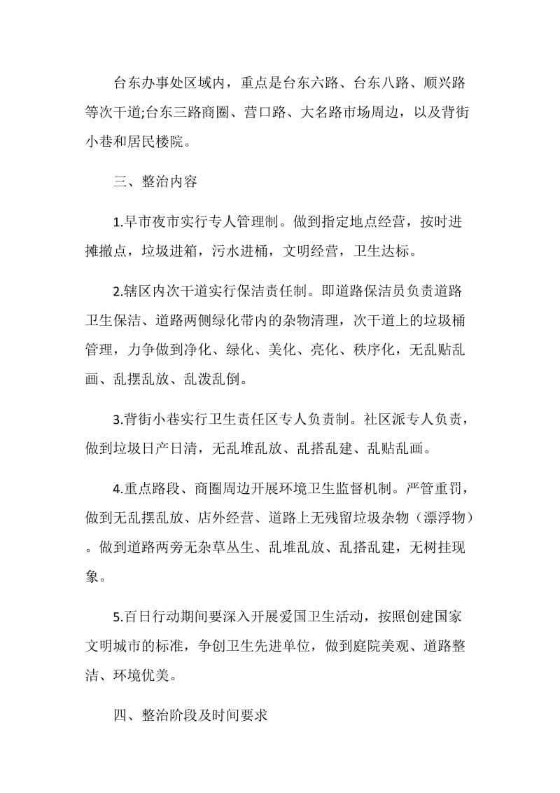 市容环境卫生整治百日行动指导方案.doc_第2页