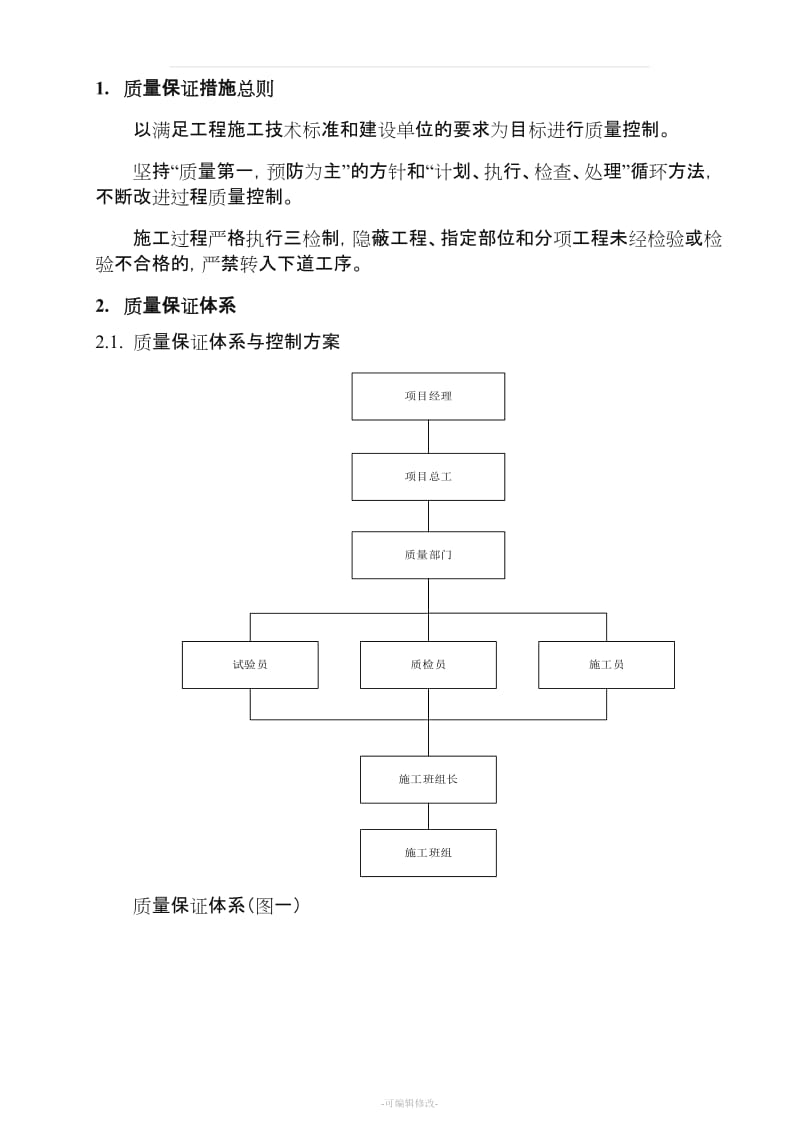 工程质量管理体系及保证措施29352.doc_第3页