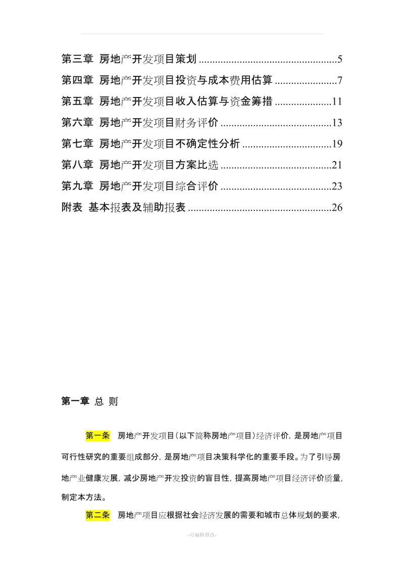 房地产开发项目经济评价方法.doc_第2页