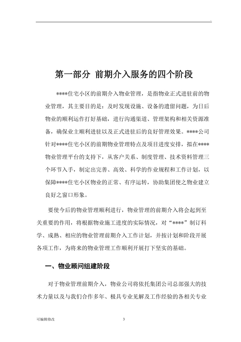 物业管理前期介入方案.doc_第3页