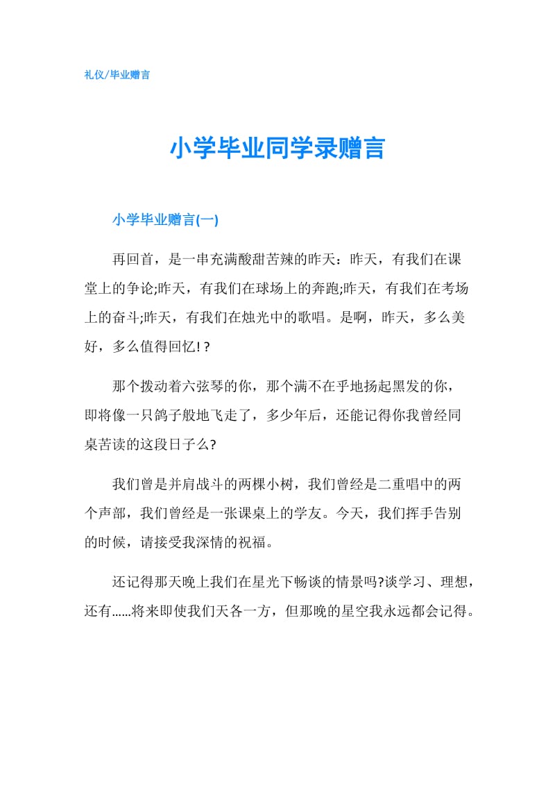 小学毕业同学录赠言.doc_第1页